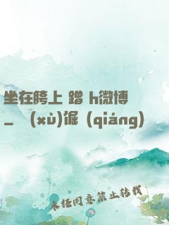 坐在胯上 蹭 h微博
